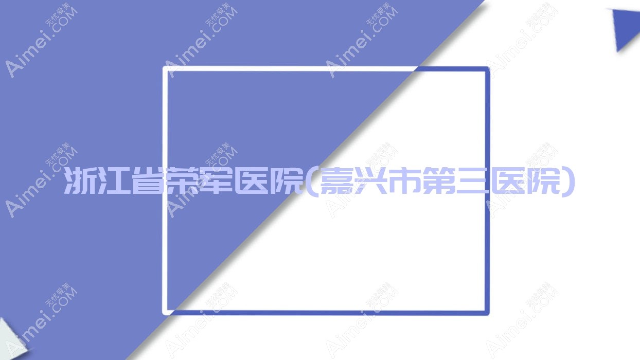 浙江省荣军医院(嘉兴市第三医院)