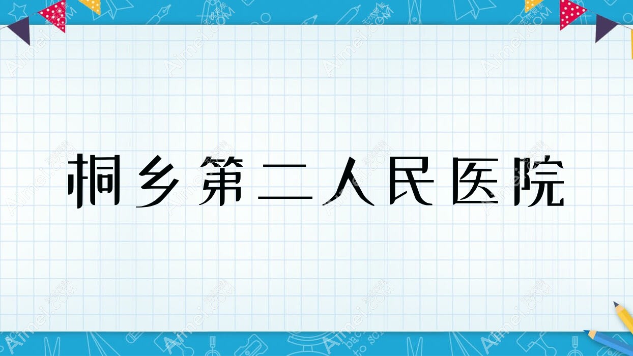桐乡第二人民医院
