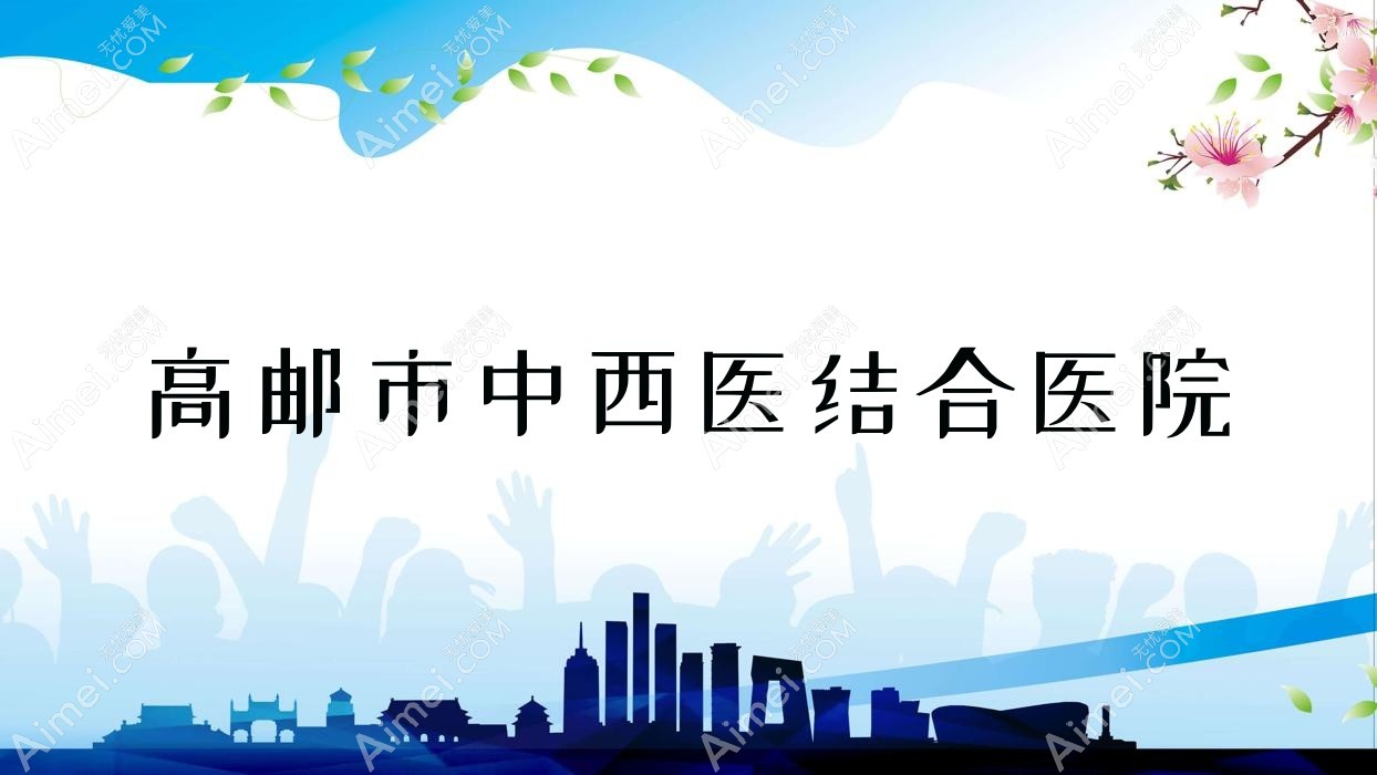 高邮市中西医结合医院