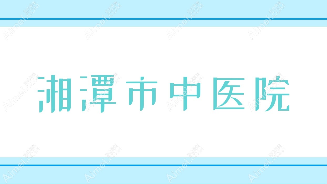 湘潭市中医院