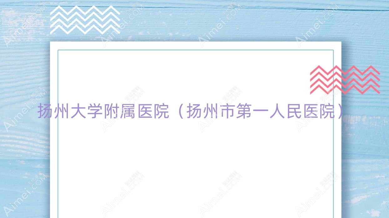 扬州大学附属医院（扬州市一人民医院）