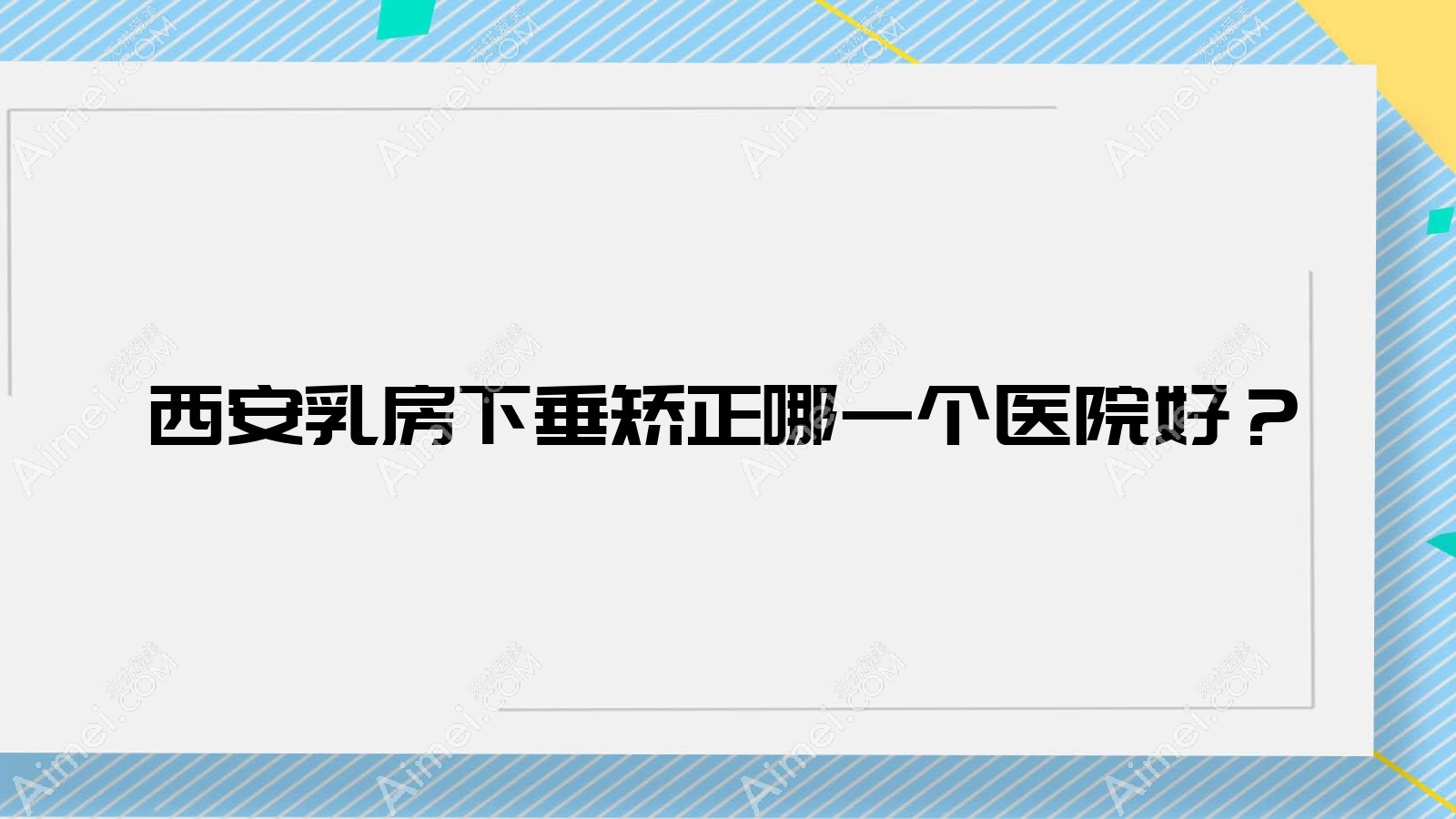西安乳房下垂矫正哪一个医院好？盘点10家本地硬实力较高的整形机构
