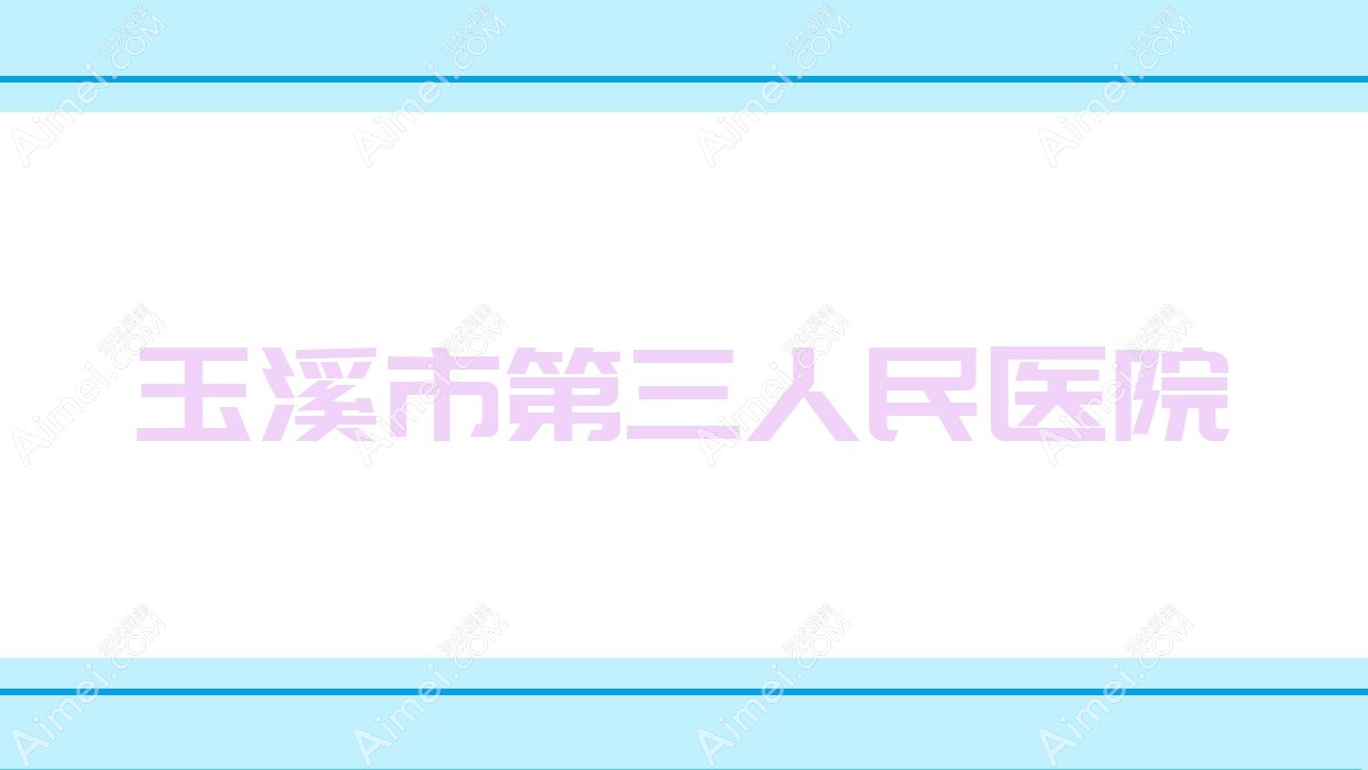 玉溪市第三人民医院