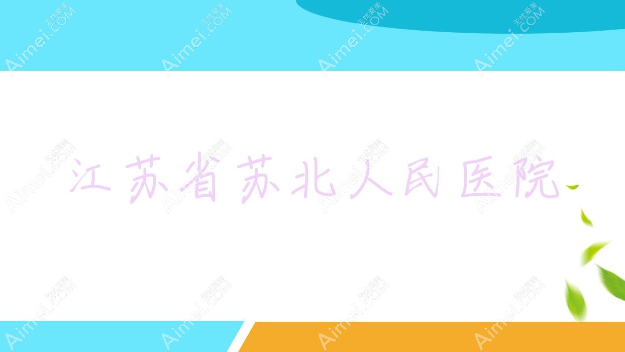 江苏省苏北人民医院
