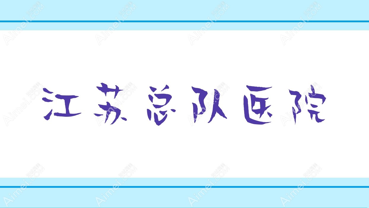 江苏总队医院