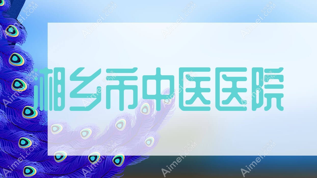 湘乡市中医医院
