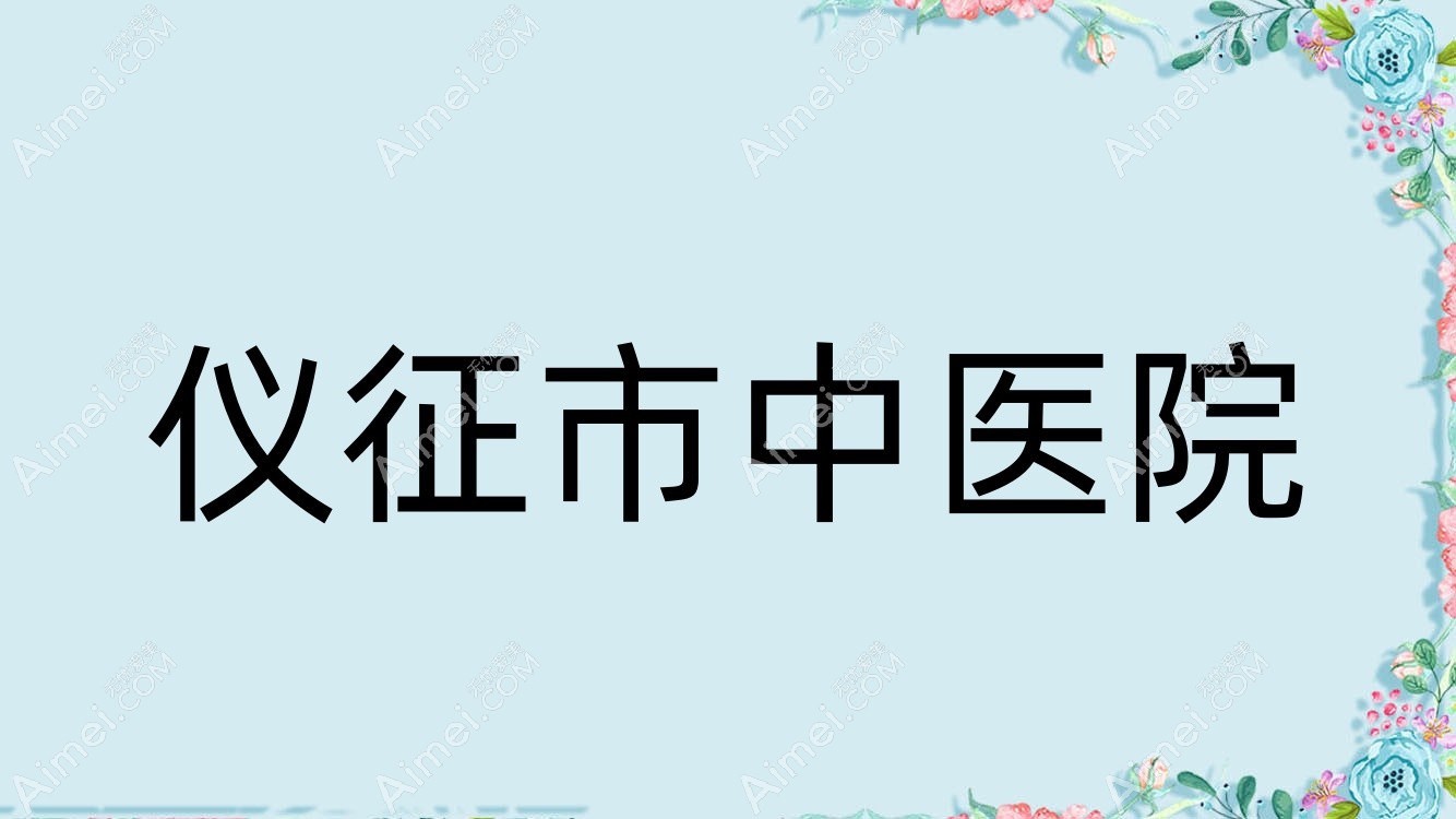 仪征市中医院
