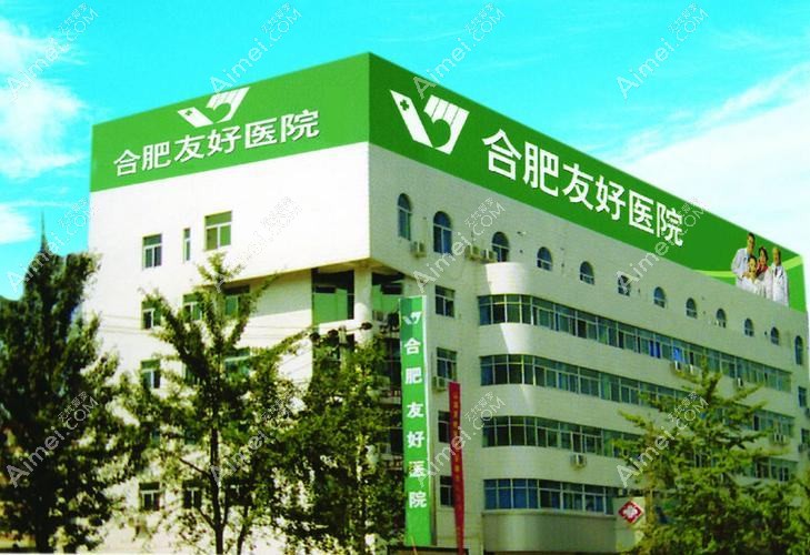 合肥友好医院整形科 合肥友好医院整形科
