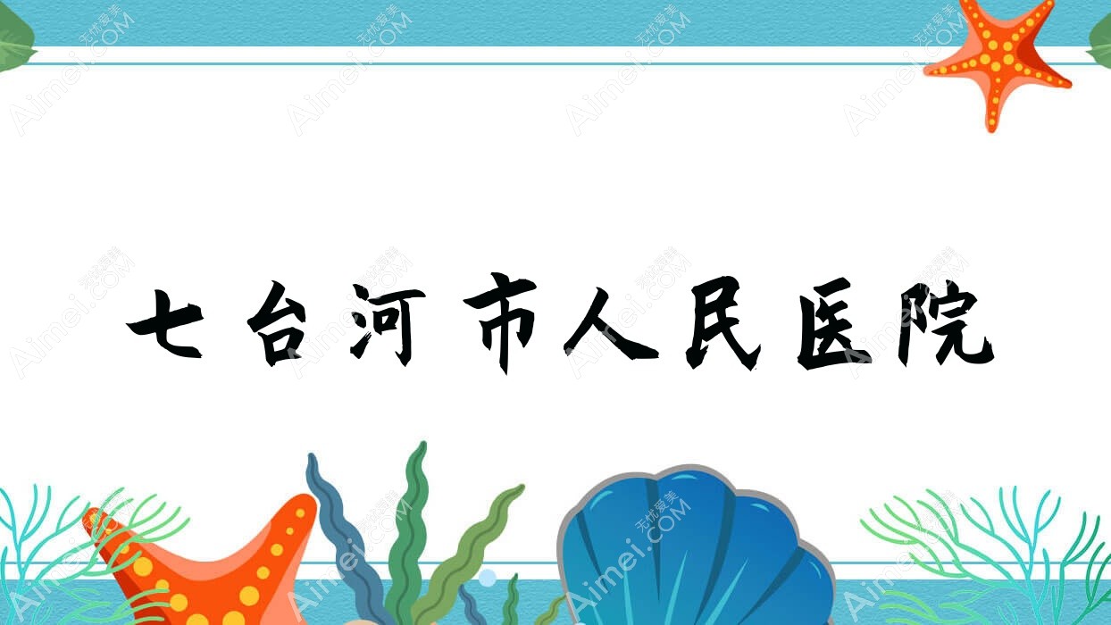 七台河市人民医院