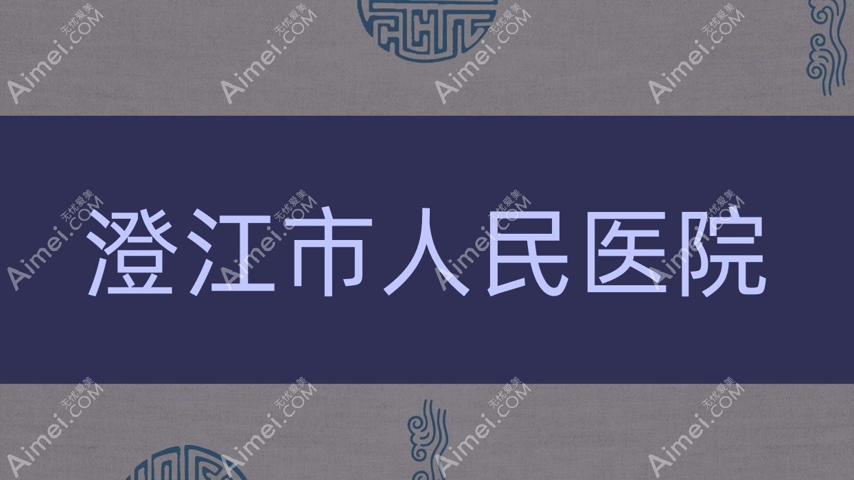 澄江市人民医院