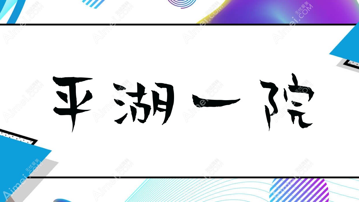 平湖一院