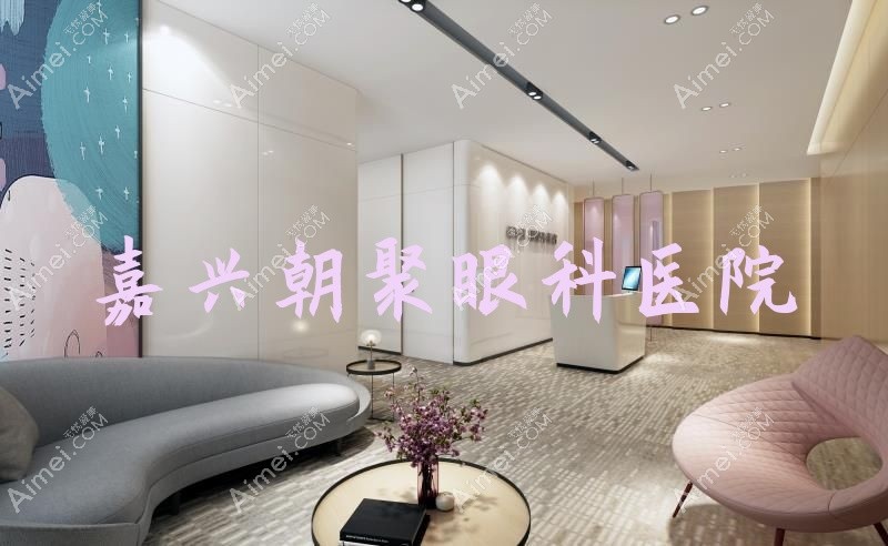 嘉兴朝聚眼科医院