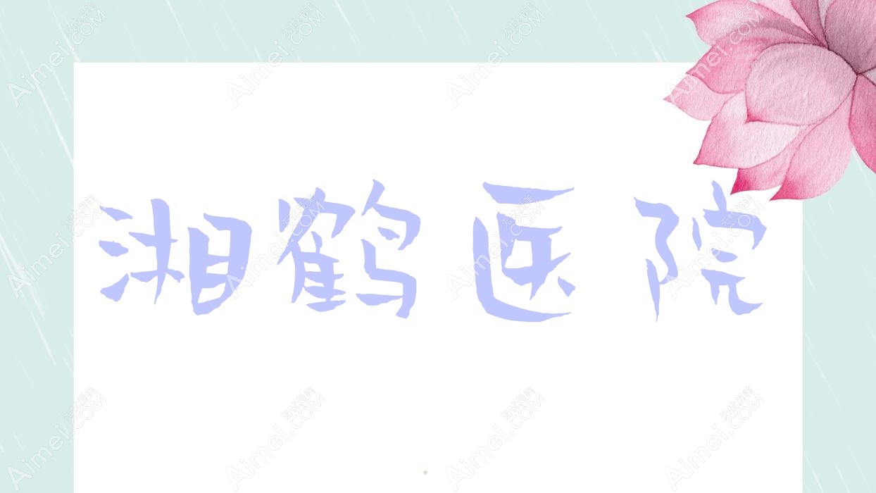 湘鹤医院