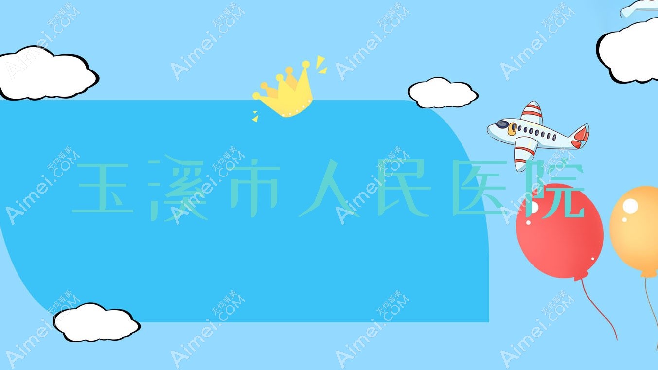 玉溪市人民医院