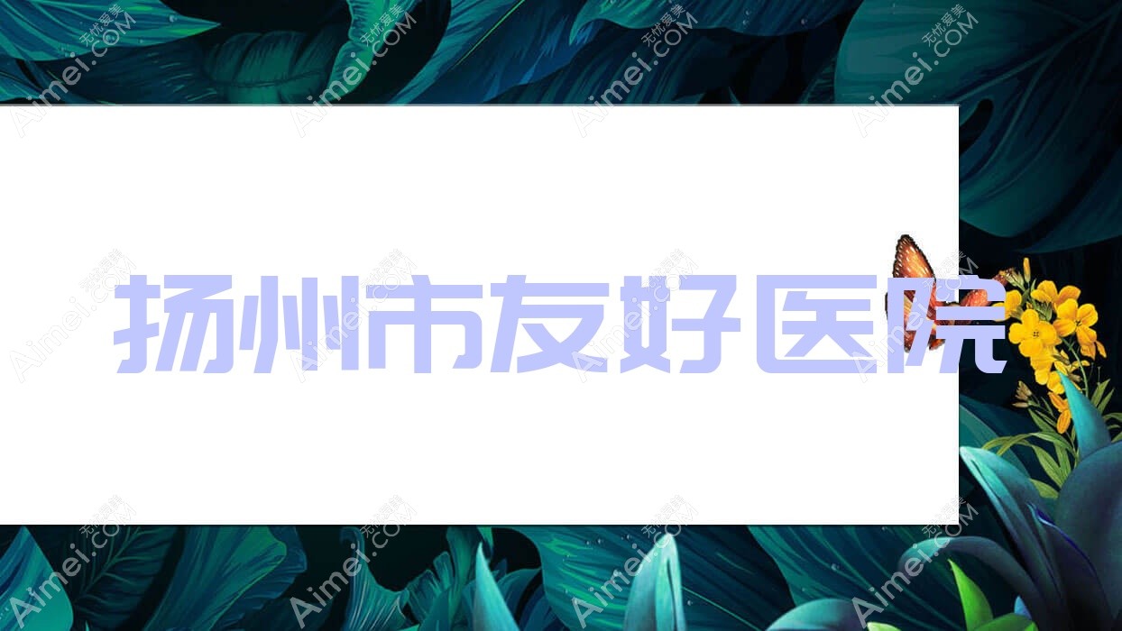 扬州市友好医院