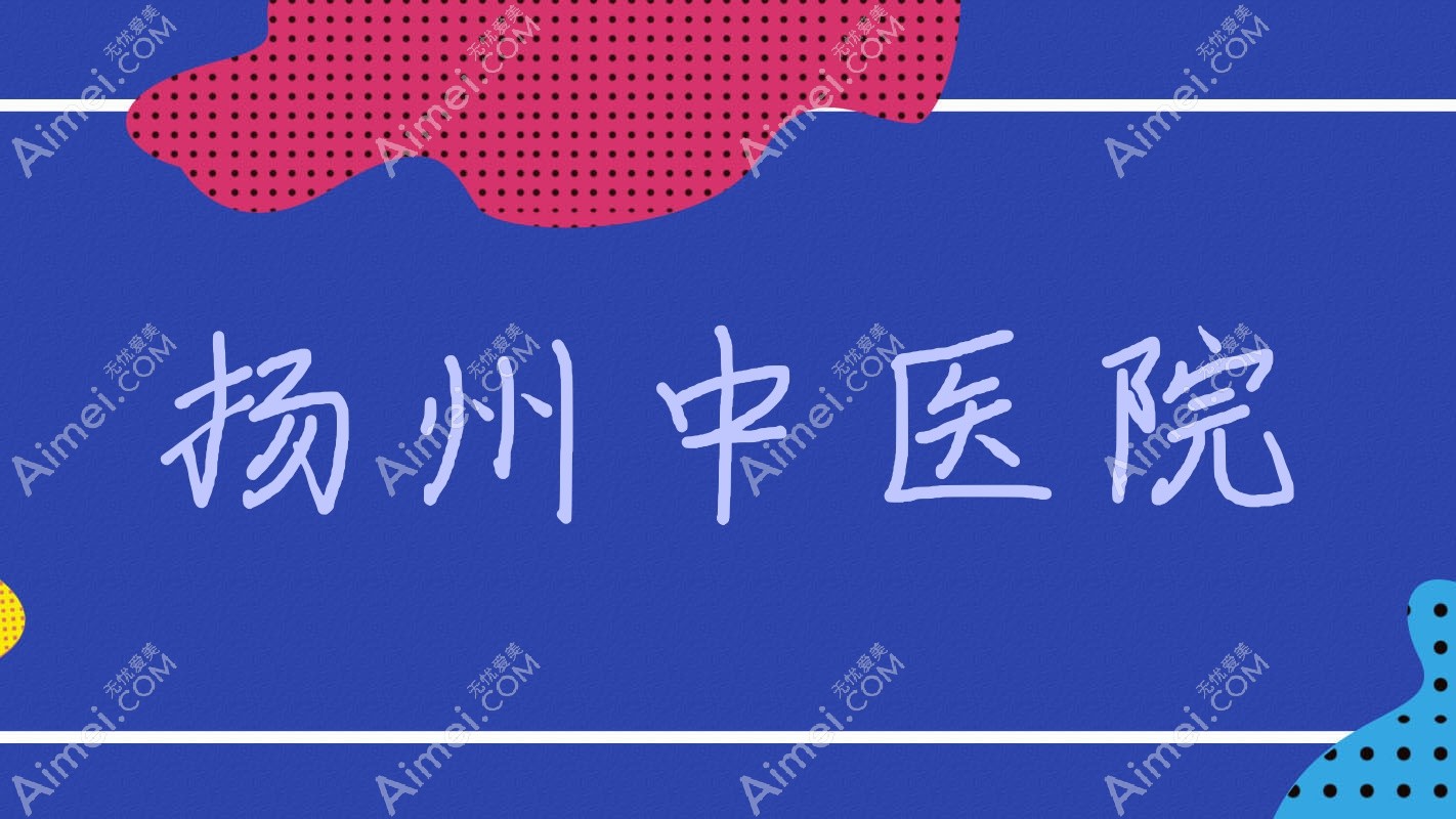 扬州中医院