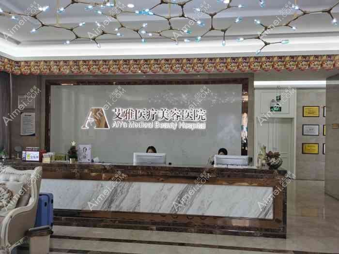 合肥艾雅医疗美容医院 合肥艾雅医疗美容医院