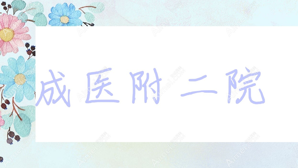 成医附二院