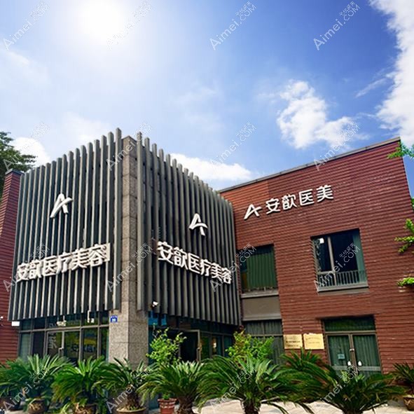 杭州郡然艾美医疗美容诊所