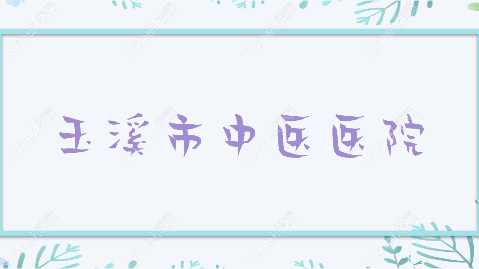玉溪市中医医院