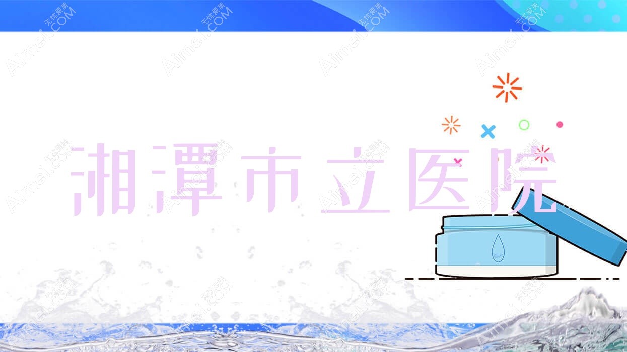 湘潭市立医院