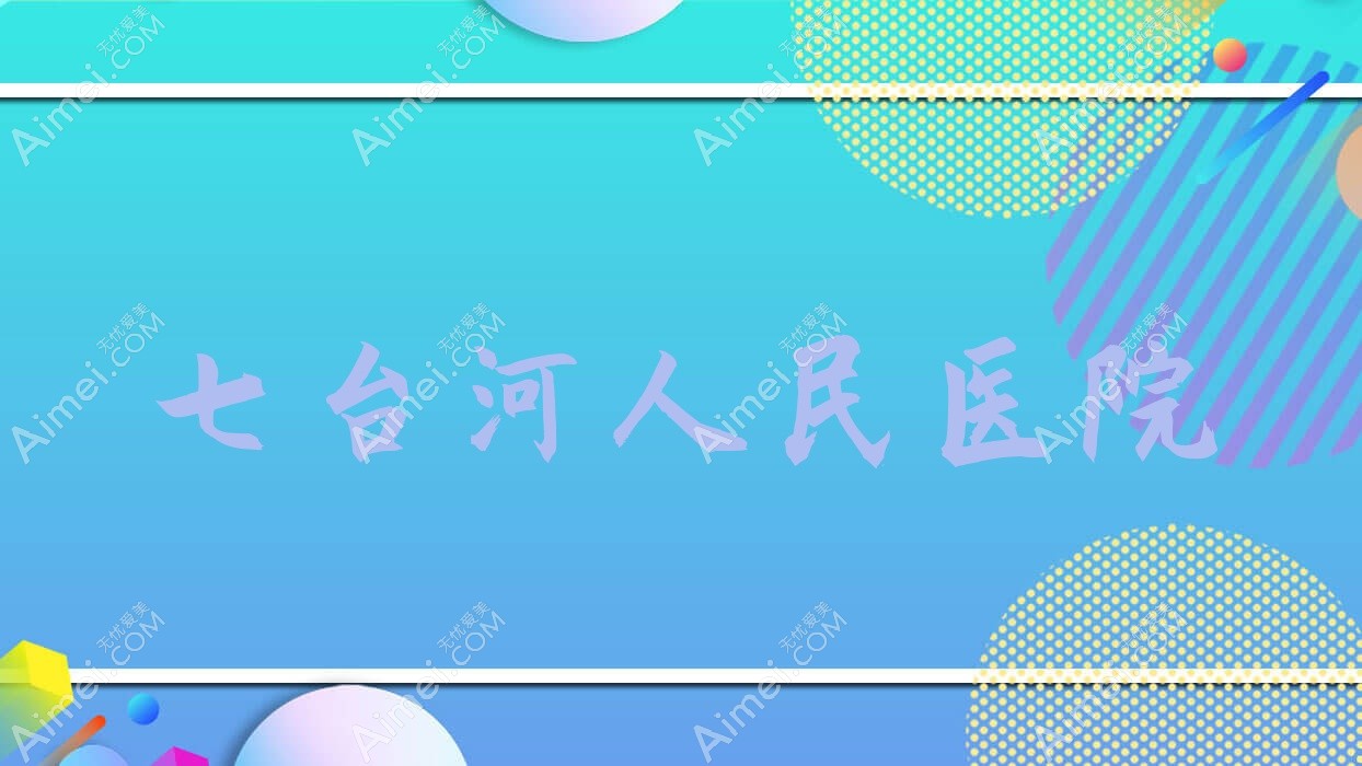 七台河人民医院