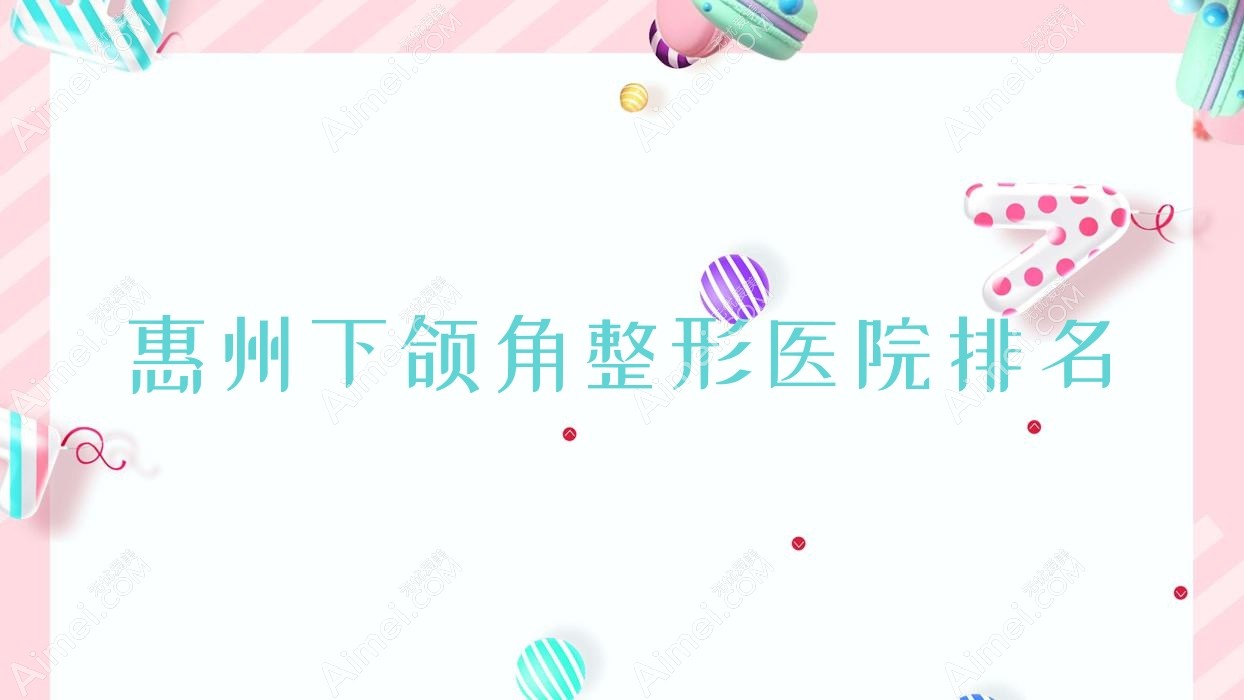 惠州下颌角医院价格揭秘:排名靠前的歆晨下颌角费用15000+