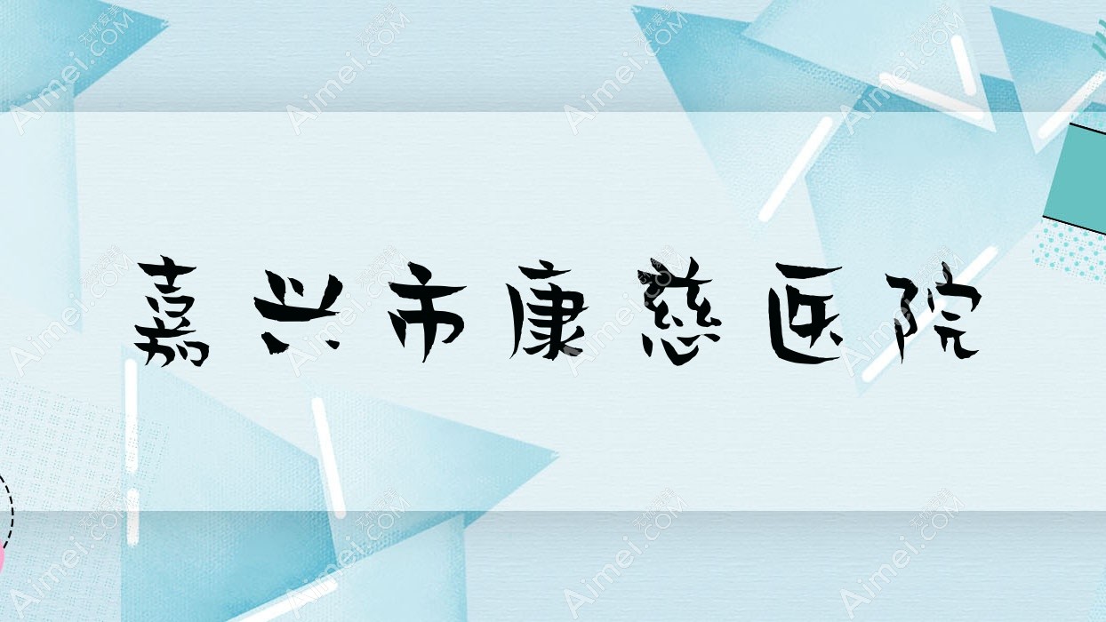 嘉兴市康慈医院