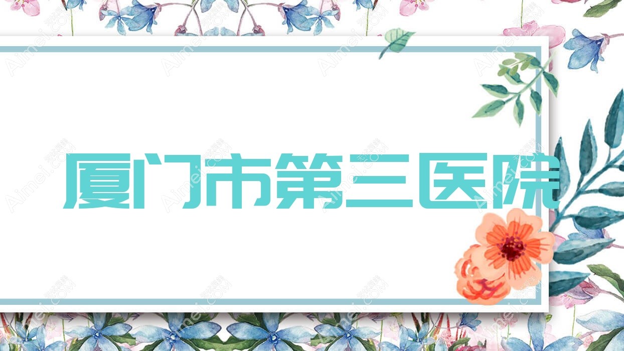 厦门市第三医院