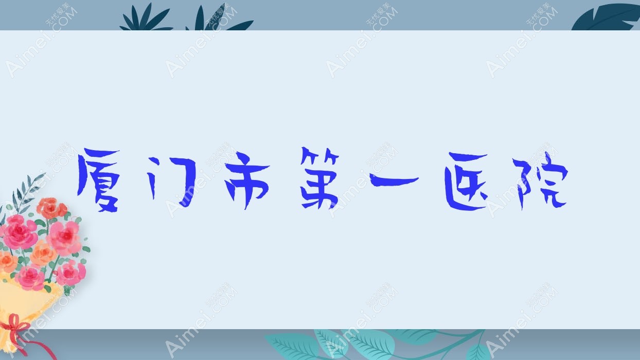 厦门市一医院