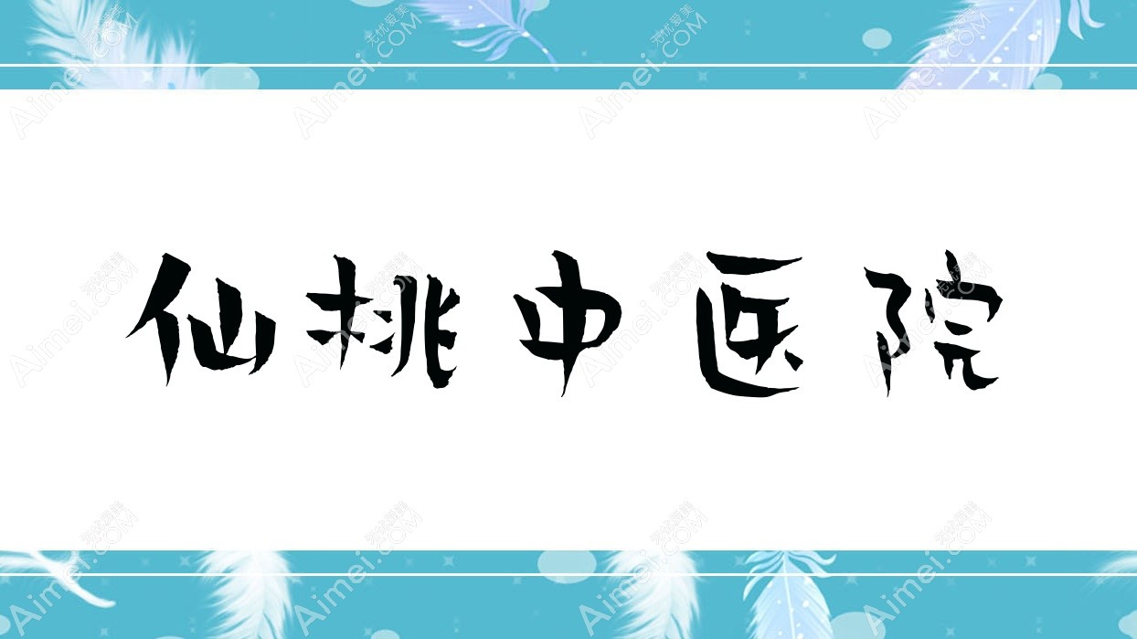 仙桃中医院 仙桃中医院