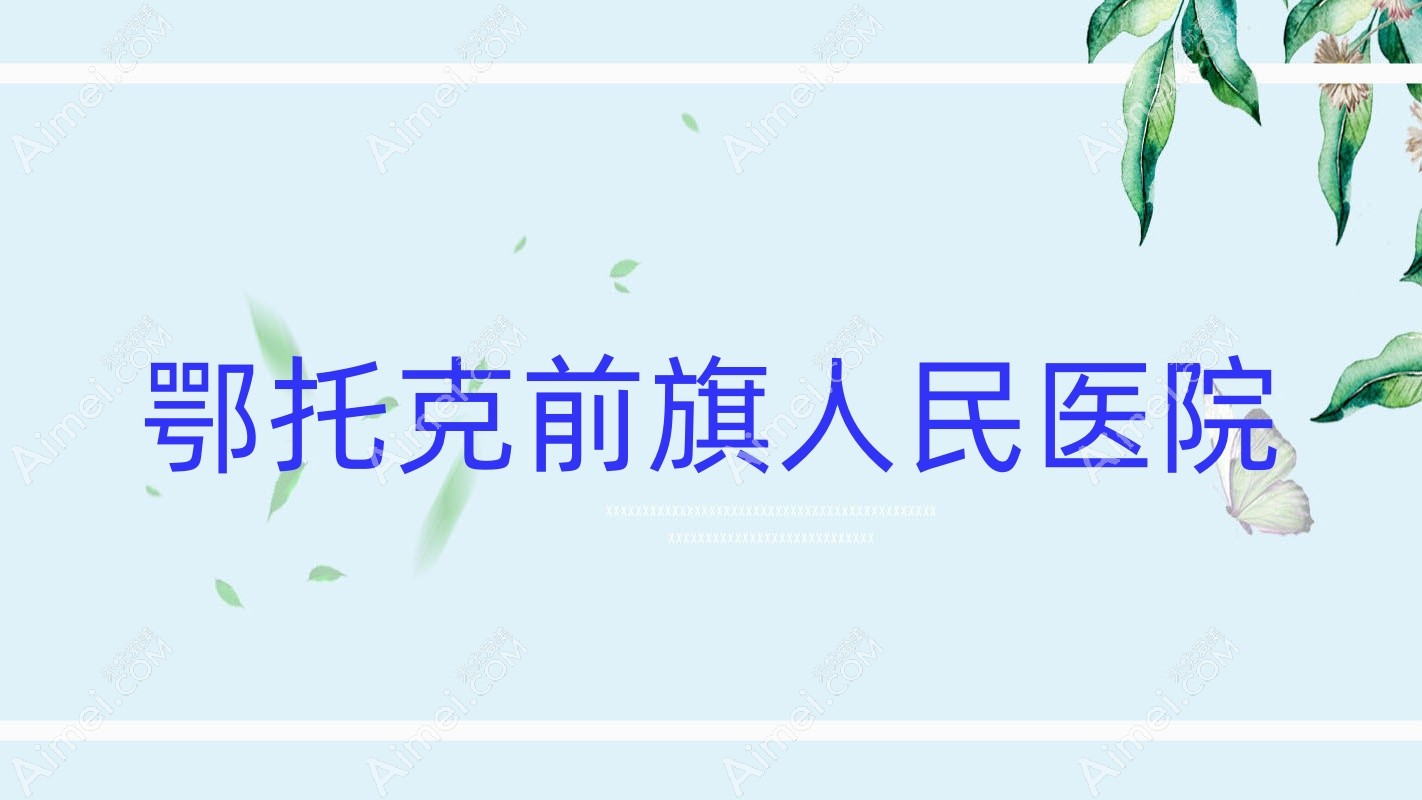 鄂托克前旗人民医院