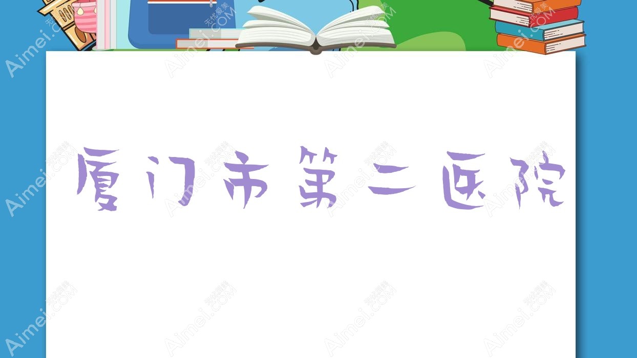 厦门市第二医院