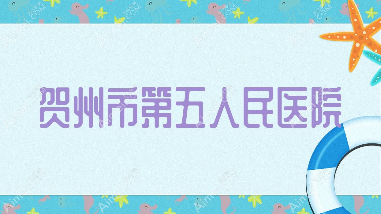 贺州市第五人民医院