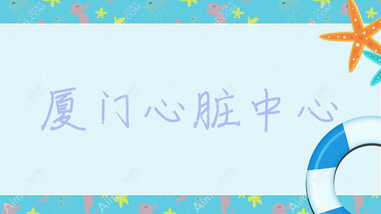 厦门心脏中心