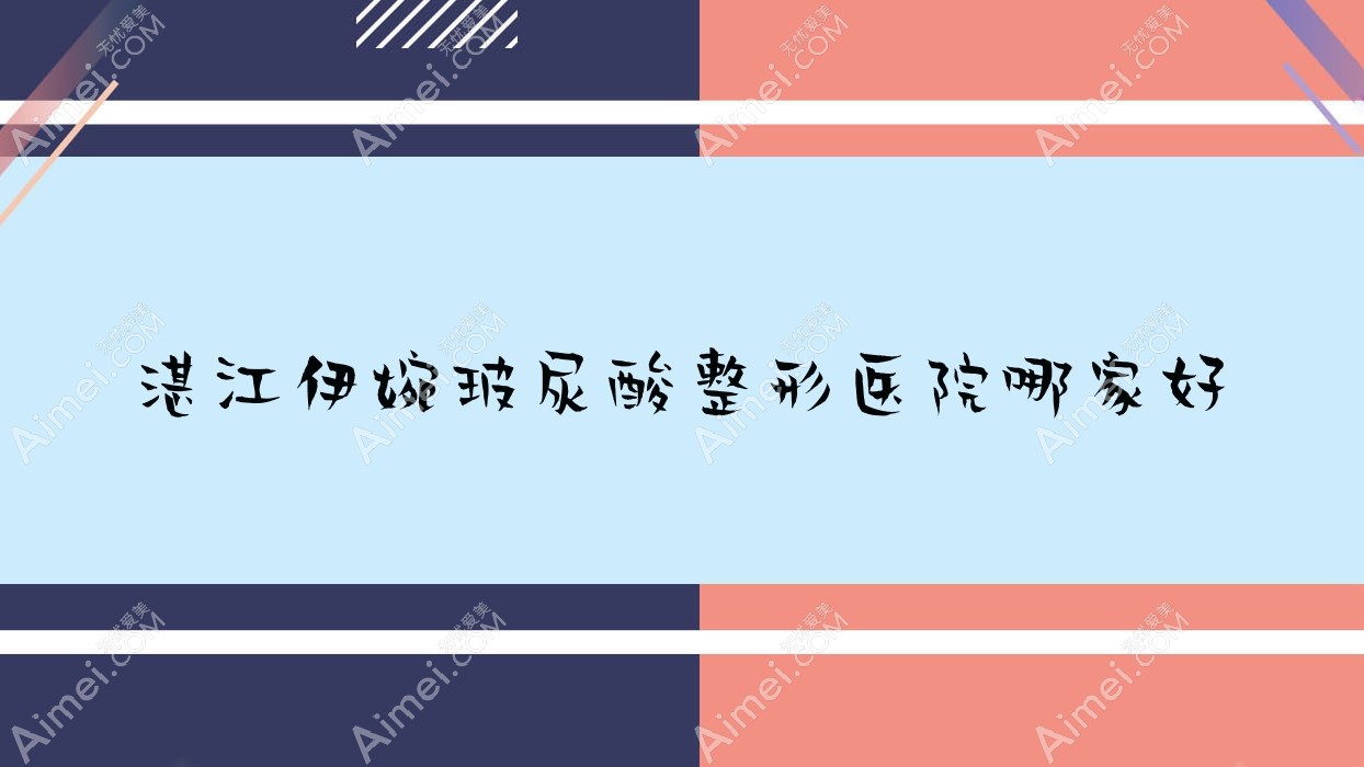 湛江伊婉玻尿酸哪家好？湛江公主Princess玻尿酸推荐恒美时光/国色医美/悦丽国度