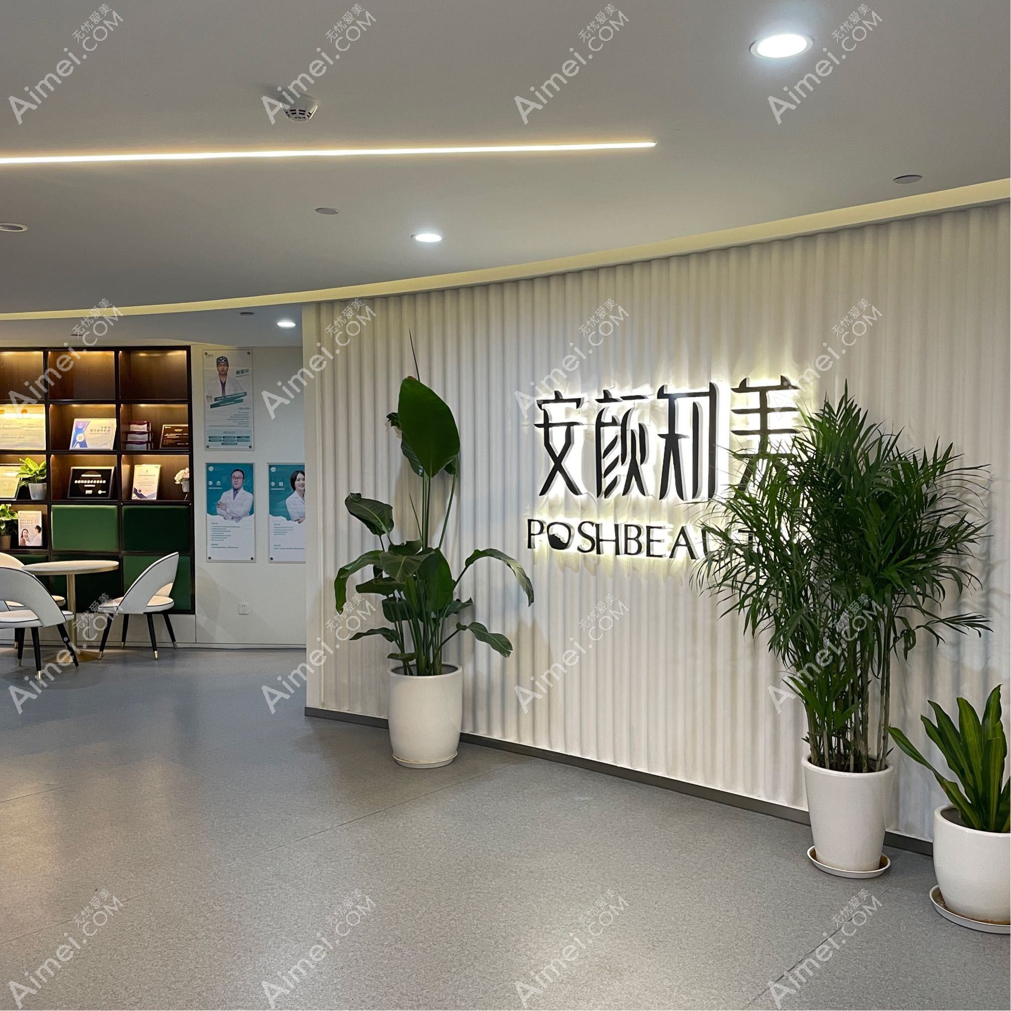 杭州安颜知美医疗美容诊所