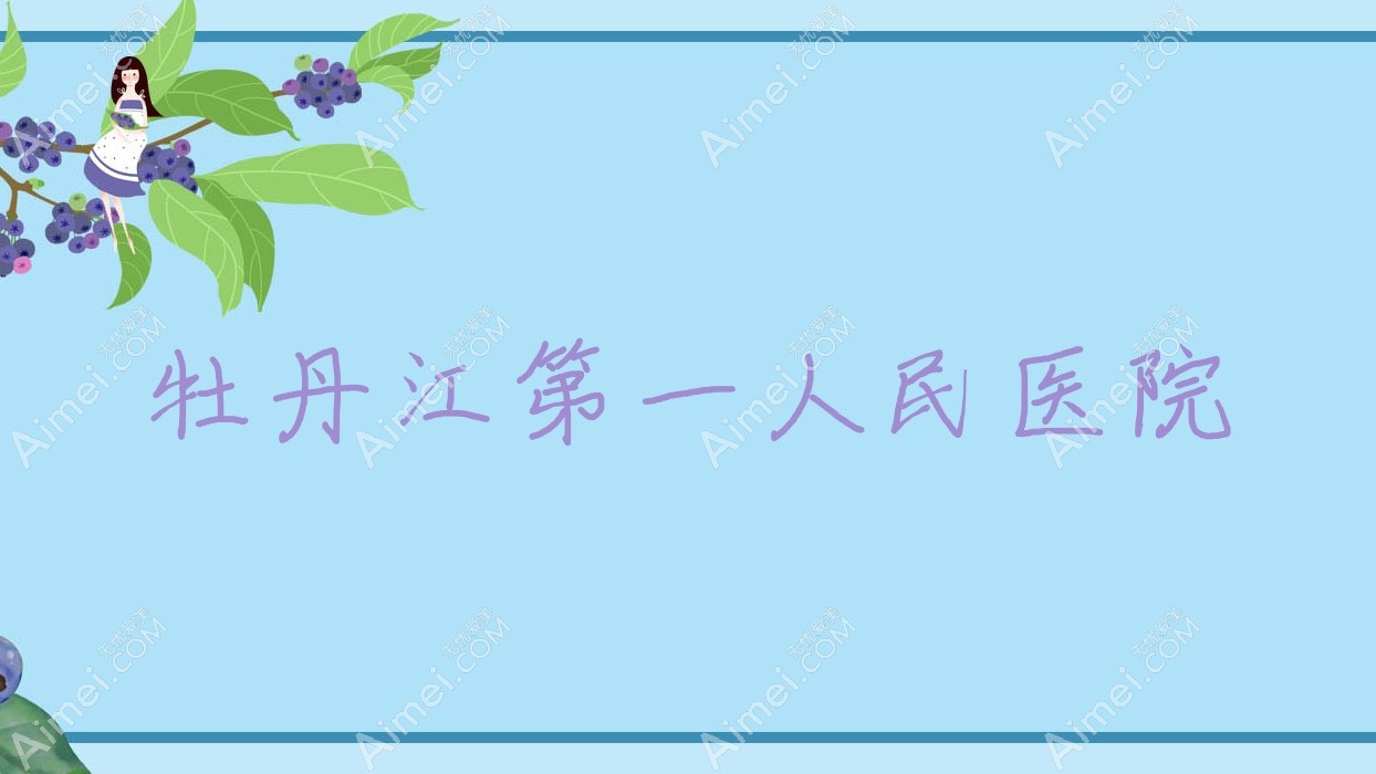 牡丹江一人民医院