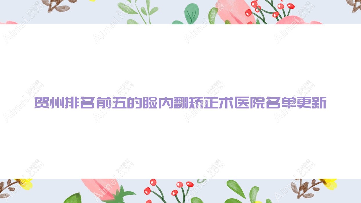 贺州排名前五的睑内翻矫正术医院名单更新(推荐贺州睑内翻矫正术较好的五家医院)