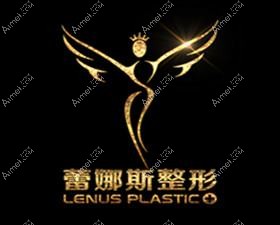 郑州蕾娜斯医疗美容门诊部