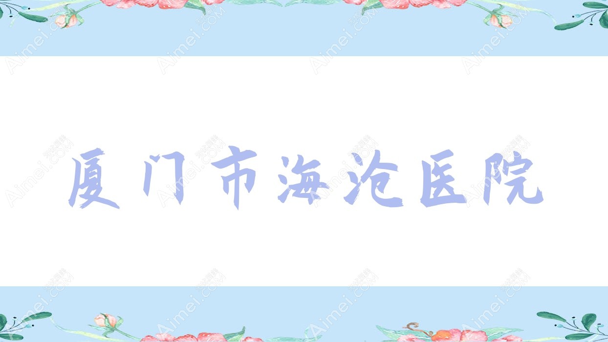 厦门市海沧医院