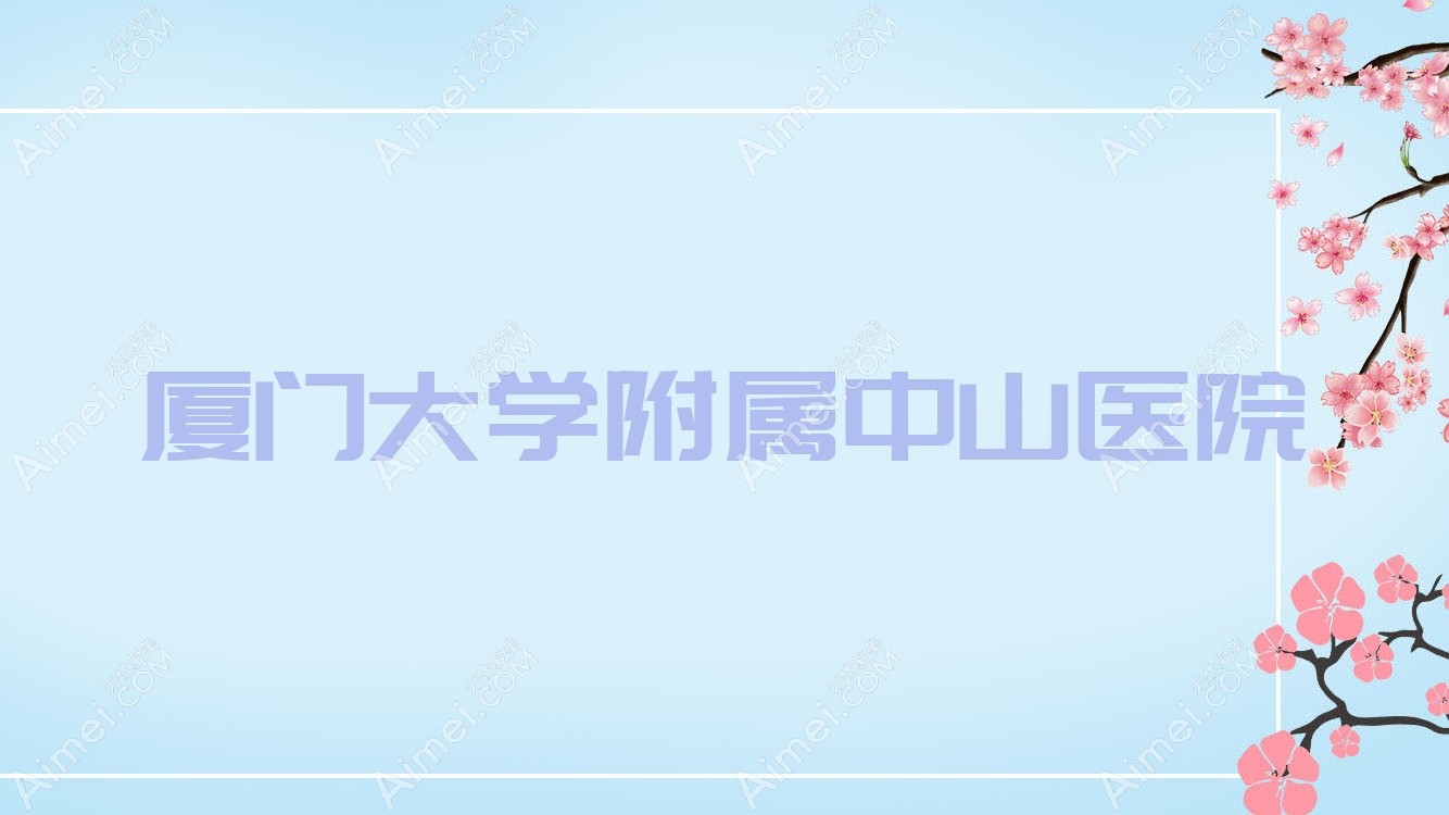 厦门大学附属中山医院