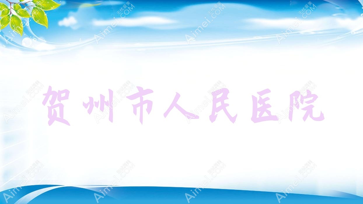 贺州市人民医院
