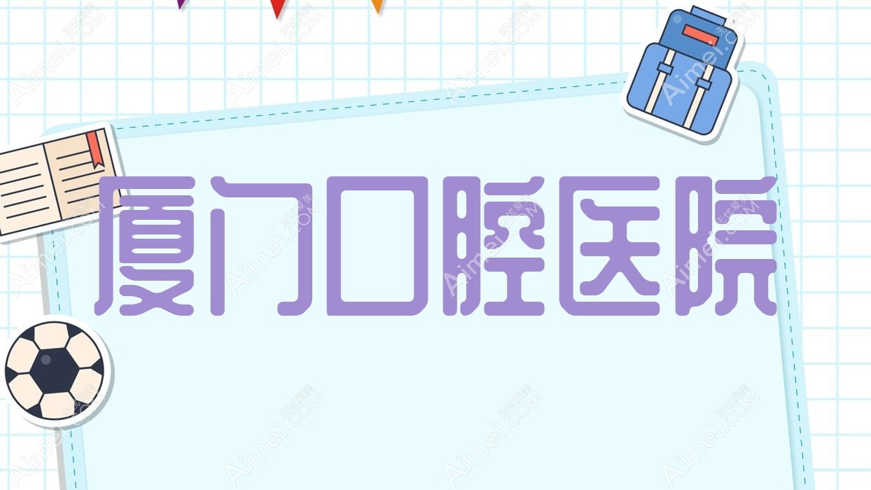 厦门口腔医院
