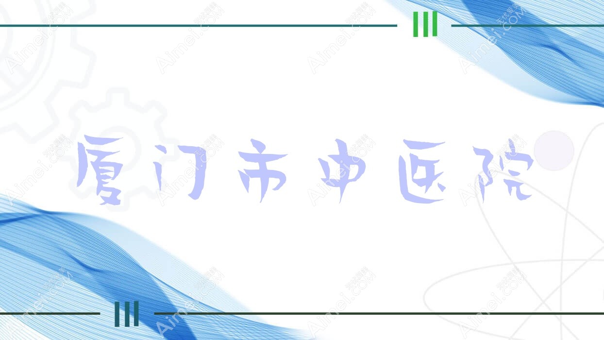厦门市中医院