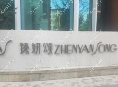 杭州臻媛颂医疗美容诊所