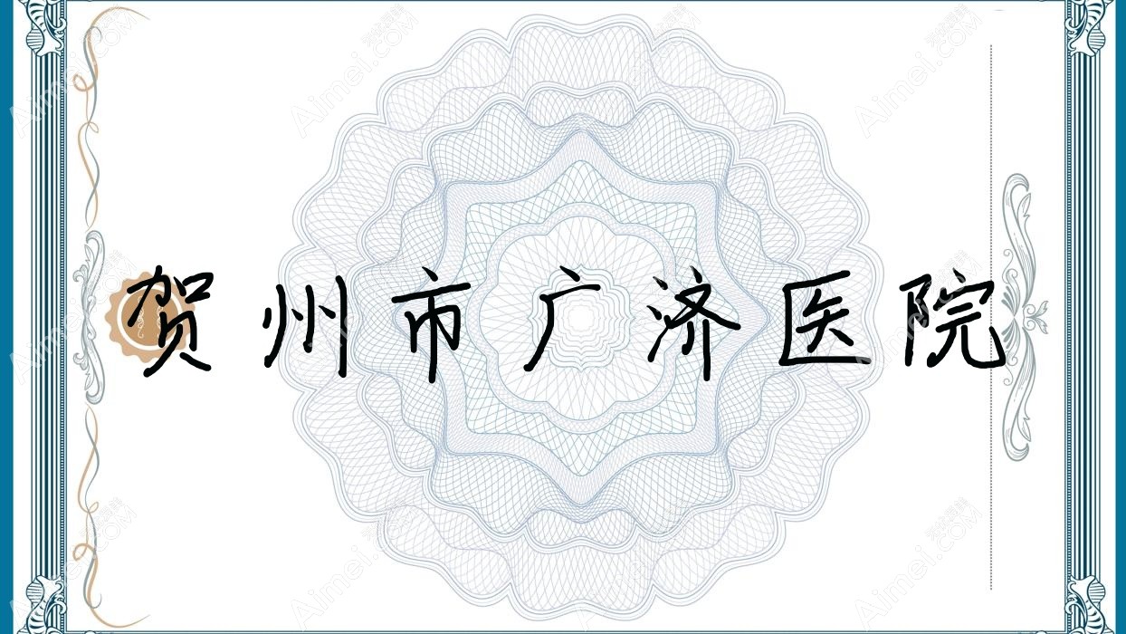 贺州市广济医院