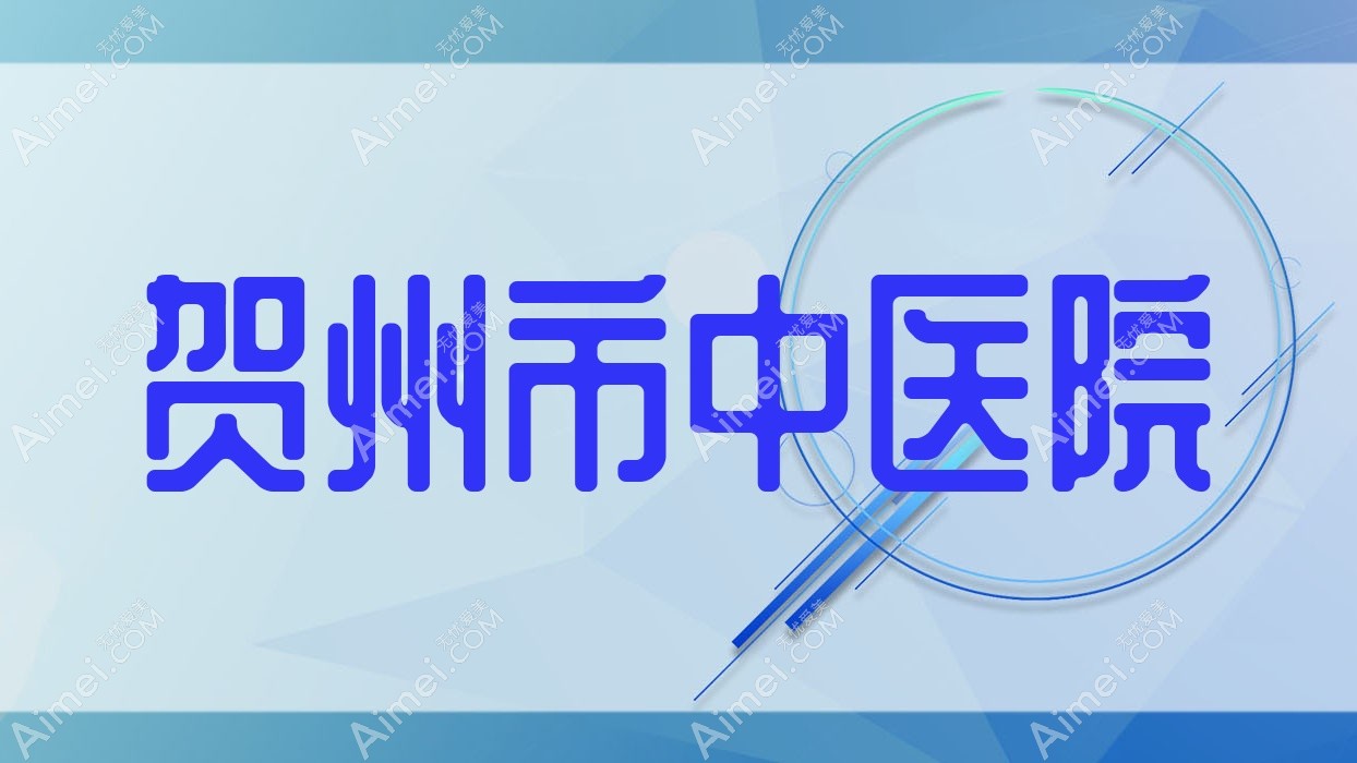 贺州市中医院