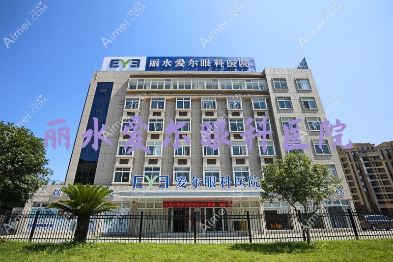 丽水爱尔眼科医院