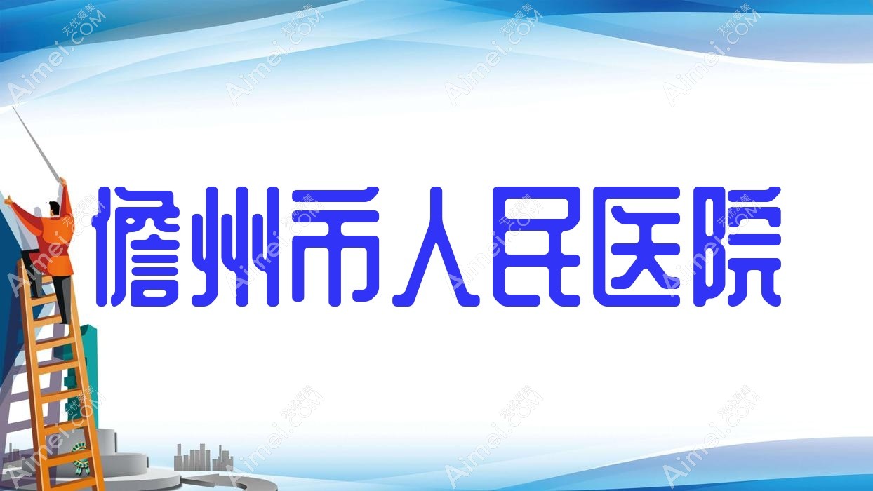 儋州市人民医院
